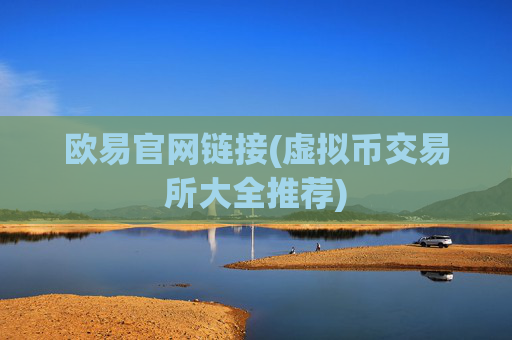 欧易官网链接(虚拟币交易所大全推荐)