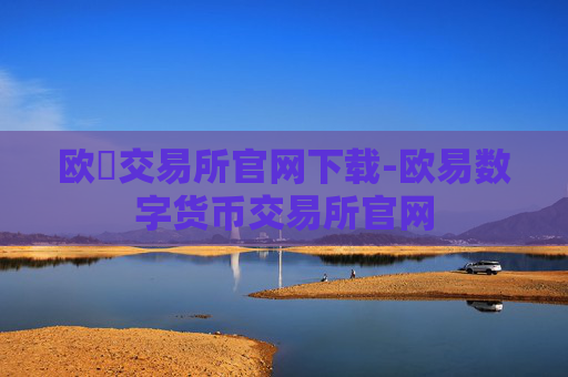 欧昜交易所官网下载-欧易数字货币交易所官网