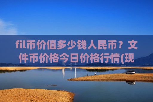 fil币价值多少钱人民币?文件币价格今日价格行情(现价37.7131元)