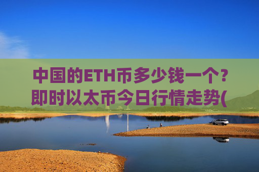 中国的ETH币多少钱一个?即时以太币今日行情走势(现价24860元)