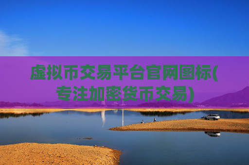 虚拟币交易平台官网图标(专注加密货币交易)