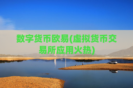 数字货币欧易(虚拟货币交易所应用火热)