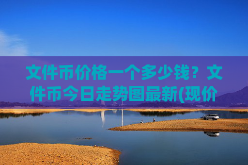 文件币价格一个多少钱？文件币今日走势图最新(现价37.4942元)