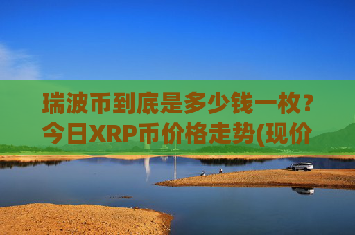 瑞波币到底是多少钱一枚？今日XRP币价格走势(现价16.4289元)