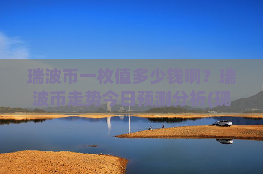 瑞波币一枚值多少钱啊?瑞波币走势今日预测分析(现价16.7914元)