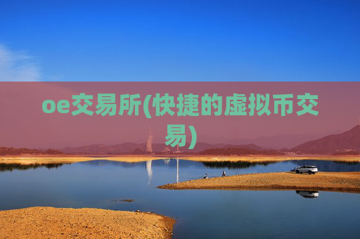 oe交易所(快捷的虚拟币交易)