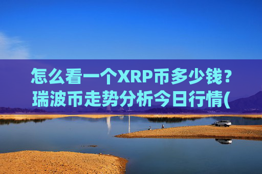 怎么看一个XRP币多少钱?瑞波币走势分析今日行情(现价16.5084元)