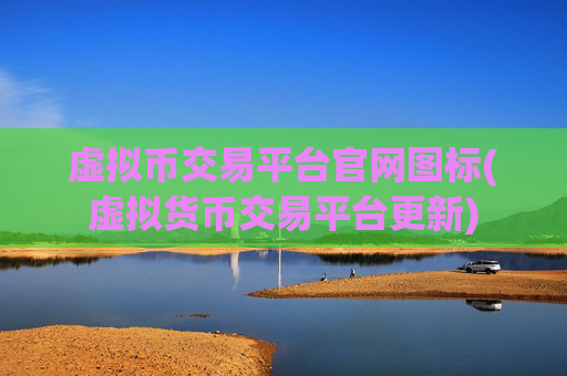 虚拟币交易平台官网图标(虚拟货币交易平台更新)