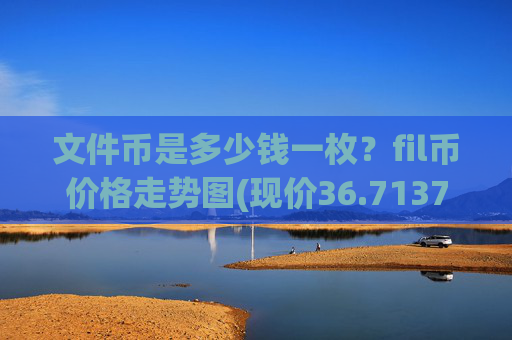 文件币是多少钱一枚？fil币价格走势图(现价36.7137元)