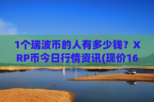 1个瑞波币的人有多少钱?XRP币今日行情资讯(现价16.5478元)
