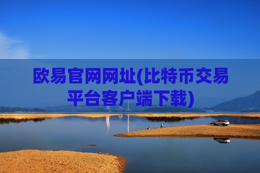 欧易官网网址(比特币交易平台客户端下载)