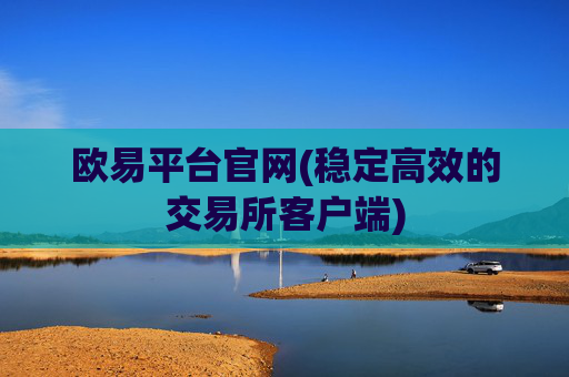 欧易平台官网(稳定高效的交易所客户端)