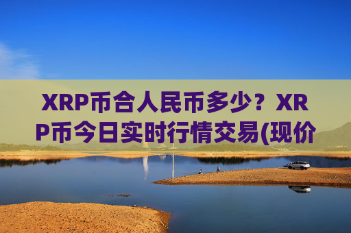 XRP币合人民币多少?XRP币今日实时行情交易(现价16.8272元)