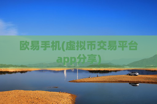 欧易手机(虚拟币交易平台app分享)