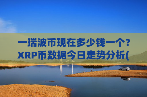 一瑞波币现在多少钱一个?XRP币数据今日走势分析(现价16.4253元)