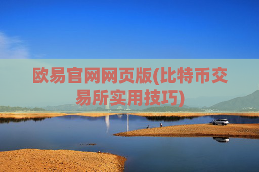 欧易官网网页版(比特币交易所实用技巧)