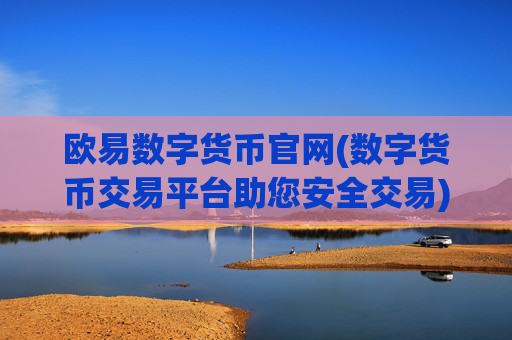 欧易数字货币官网(数字货币交易平台助您安全交易)