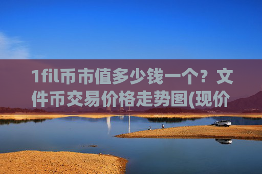 1fil币市值多少钱一个?文件币交易价格走势图(现价36.9763元)