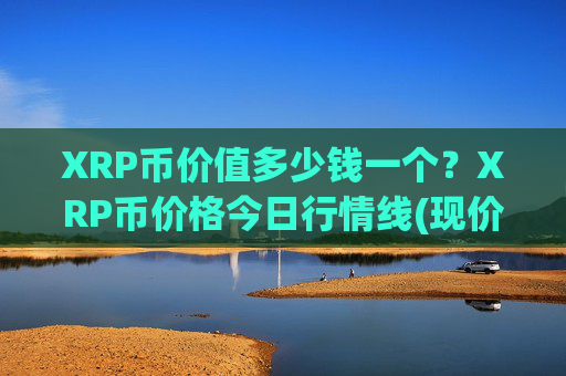 XRP币价值多少钱一个?XRP币价格今日行情线(现价16.4763元)