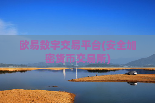 欧易数字交易平台(安全加密货币交易所)