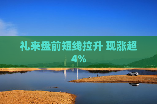 礼来盘前短线拉升 现涨超4%