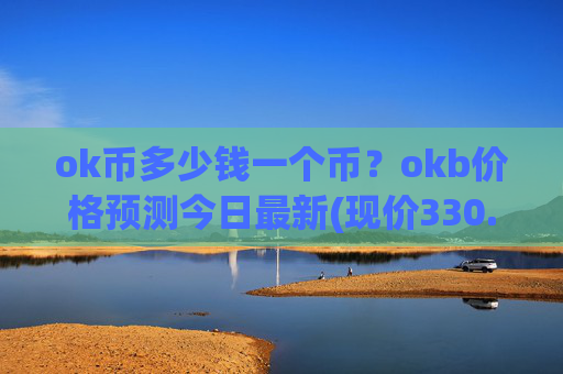 ok币多少钱一个币?okb价格预测今日最新(现价330.409元)