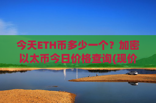 今天ETH币多少一个?加密以太币今日价格查询(现价25074.53元)