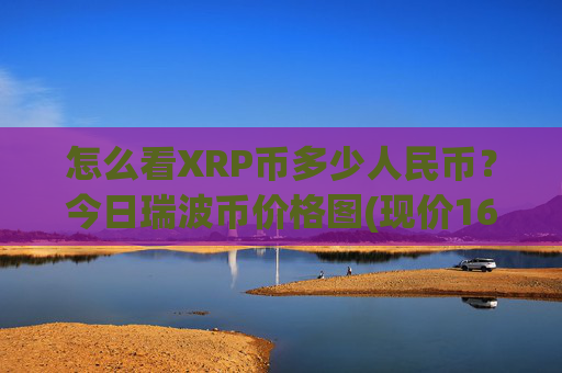 怎么看XRP币多少人民币?今日瑞波币价格图(现价16.48元)