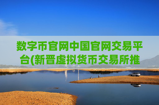 数字币官网中国官网交易平台(新晋虚拟货币交易所推荐)