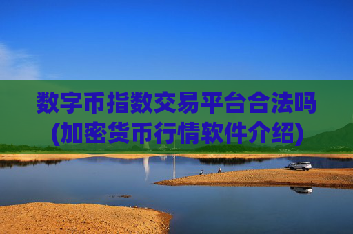数字币指数交易平台合法吗(加密货币行情软件介绍)