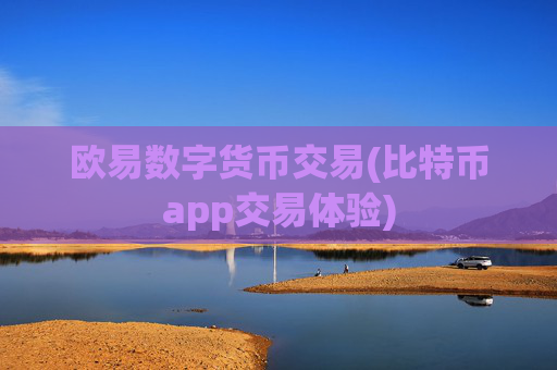 欧易数字货币交易(比特币app交易体验)