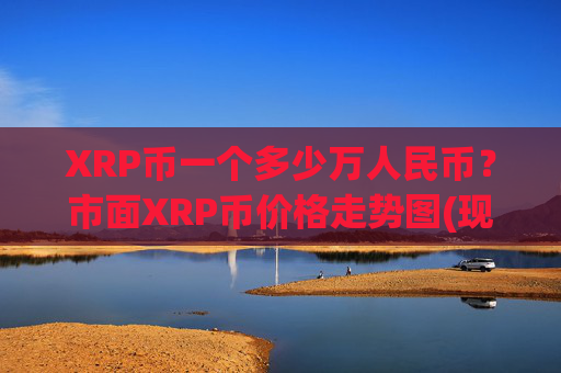 XRP币一个多少万人民币?市面XRP币价格走势图(现价16.1882元)