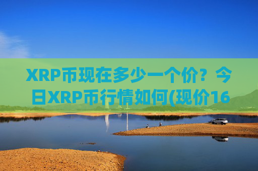 XRP币现在多少一个价?今日XRP币行情如何(现价16.6652元)