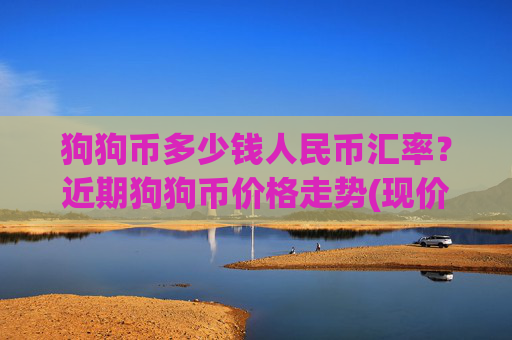 狗狗币多少钱人民币汇率?近期狗狗币价格走势(现价2.3232元)
