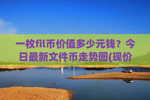 一枚fil币价值多少元钱?今日最新文件币走势图(现价34.787元)