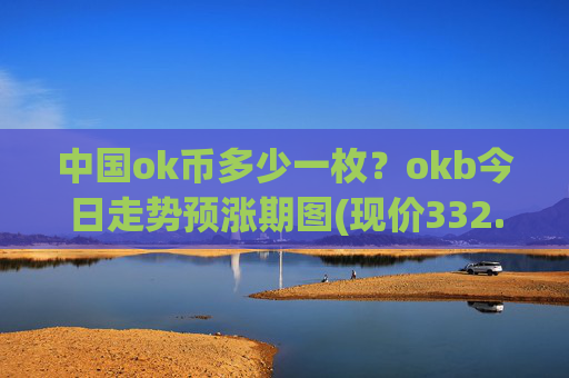 中国ok币多少一枚?okb今日走势预涨期图(现价332.398元)