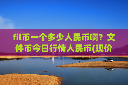 fil币一个多少人民币啊?文件币今日行情人民币(现价37.8736元)