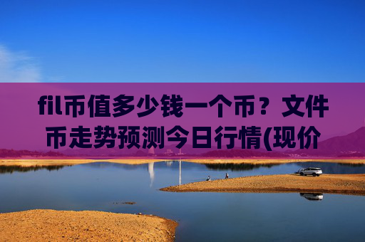 fil币值多少钱一个币?文件币走势预测今日行情(现价37.1733元)