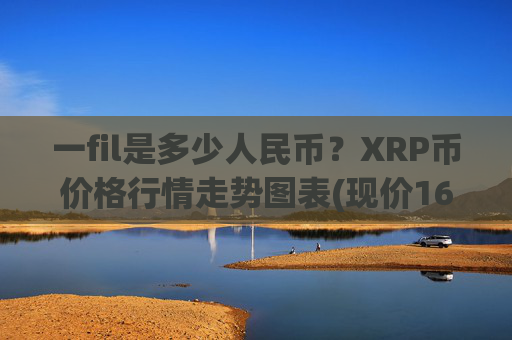 一fil是多少人民币？XRP币价格行情走势图表(现价16.6959元)