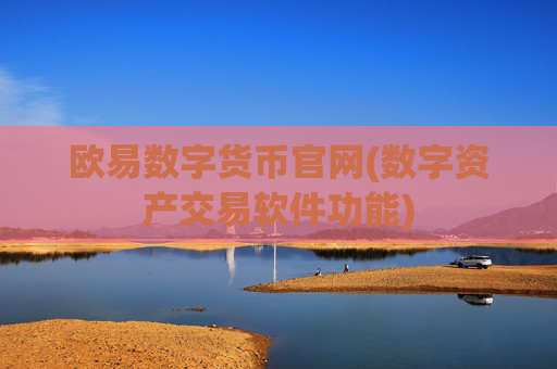 欧易数字货币官网(数字资产交易软件功能)