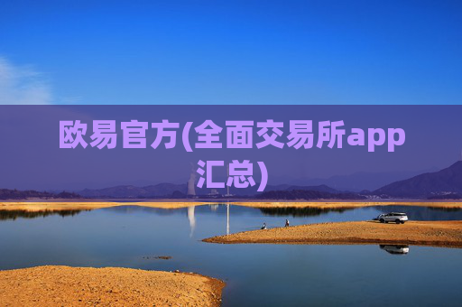 欧易官方(全面交易所app汇总)