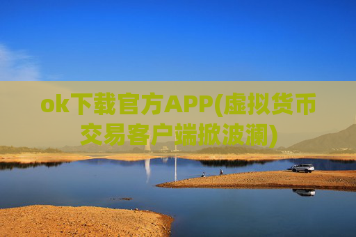 ok下载官方APP(虚拟货币交易客户端掀波澜)