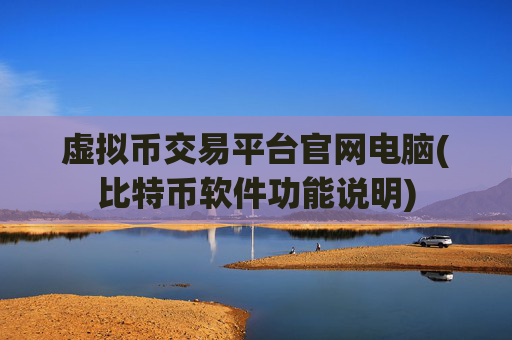 虚拟币交易平台官网电脑(比特币软件功能说明)