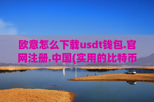 欧意怎么下载usdt钱包.官网注册.中国(实用的比特币交易所选择技巧)