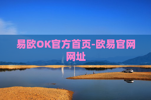 易欧OK官方首页-欧易官网网址