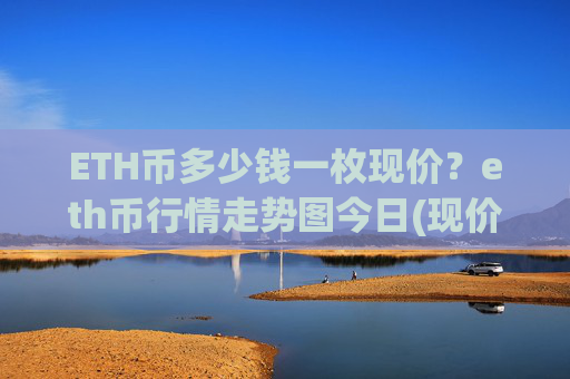ETH币多少钱一枚现价?eth币行情走势图今日(现价25005.78元)