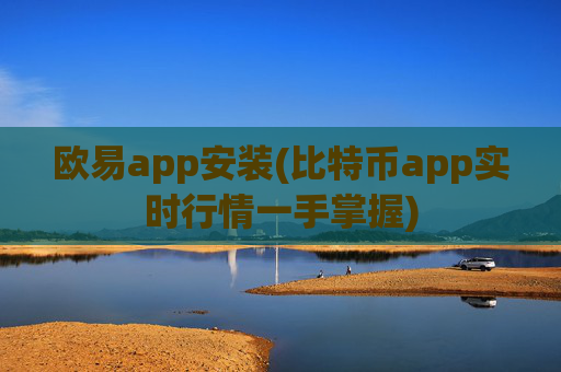 欧易app安装(比特币app实时行情一手掌握)