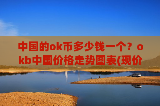 中国的ok币多少钱一个?okb中国价格走势图表(现价338.055元)