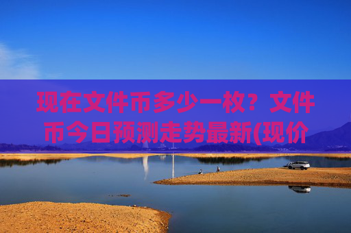 现在文件币多少一枚?文件币今日预测走势最新(现价37.2608元)