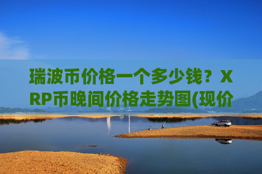 瑞波币价格一个多少钱?XRP币晚间价格走势图(现价16.5288元)